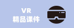 VR精品課件